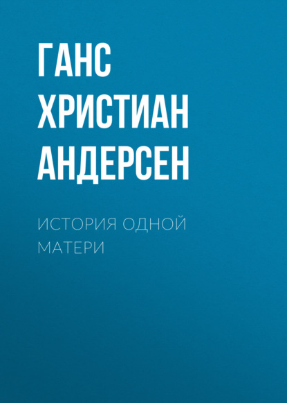 История одной матери — Ганс Христиан Андерсен