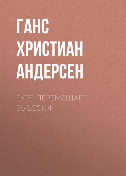 Буря перемещает вывески - Ганс Христиан Андерсен