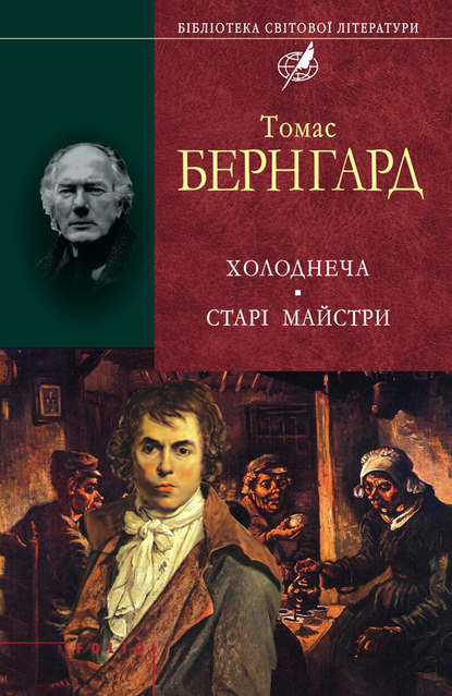 Холоднеча. Старі майстри - Томас Бернгард