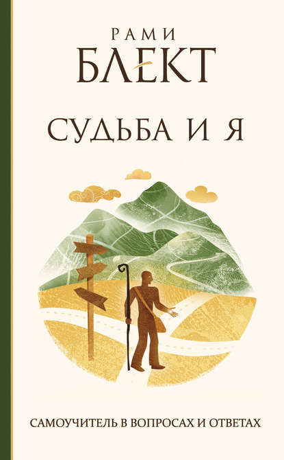 Судьба и Я. Самоучитель в вопросах и ответах — Рами Блект