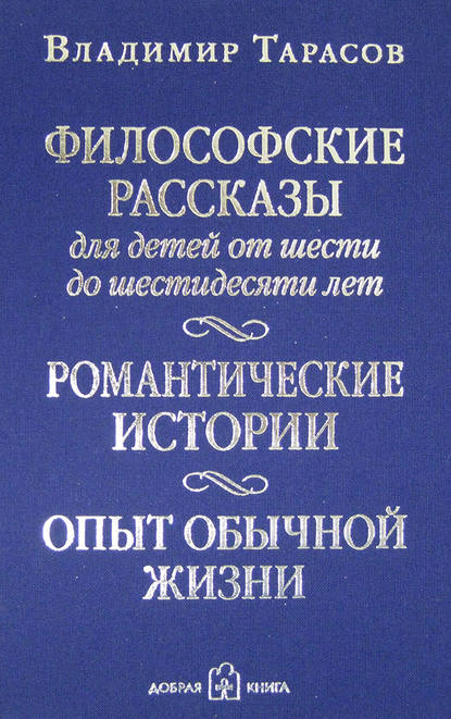 Философские рассказы для детей от шести до шестидесяти лет - Владимир Тарасов