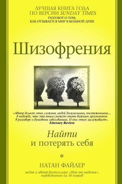 Шизофрения. Найти и потерять себя - Натан Файлер