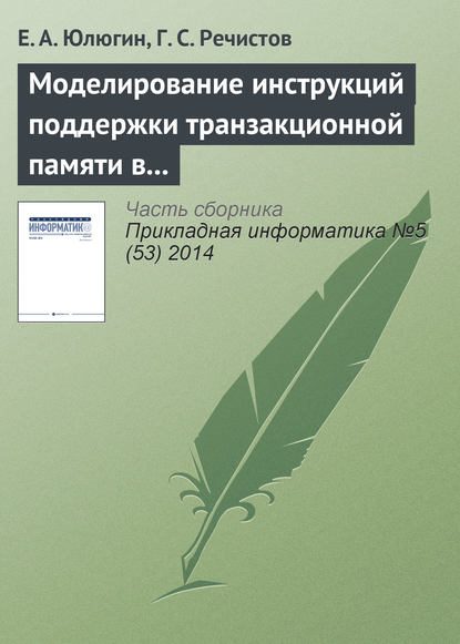 Моделирование инструкций поддержки транзакционной памяти в современных центральных процессорах - Е. А. Юлюгин