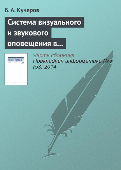 Система визуального и звукового оповещения в управлении группировкой космических аппаратов - Б. А. Кучеров