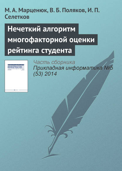 Нечеткий алгоритм многофакторной оценки рейтинга студента - М. А. Марценюк