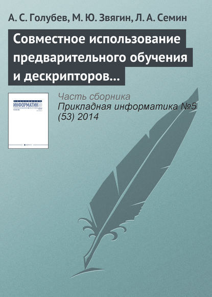 Совместное использование предварительного обучения и дескрипторов в системе распознавания образов - А. С. Голубев