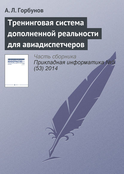 Тренинговая система дополненной реальности для авиадиспетчеров - А. Л. Горбунов