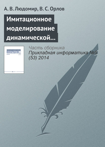 Имитационное моделирование динамической воздушной обстановки в управляемом воздушном пространстве - А. В. Людомир