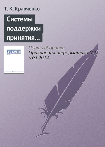 Системы поддержки принятия решений при оценке эффективности инвестиционных проектов в телекоммуникационной сфере - Т. К. Кравченко