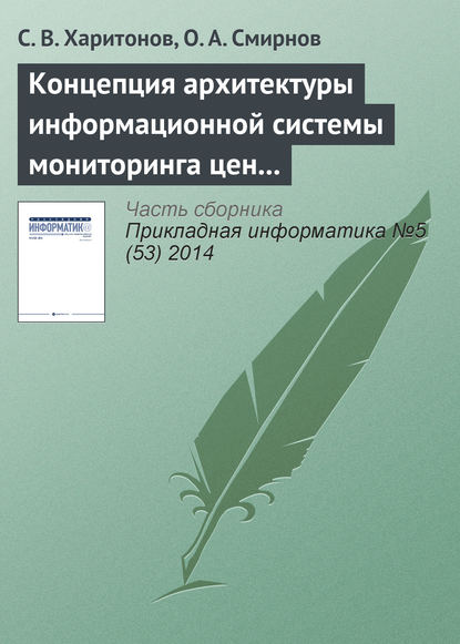 Концепция архитектуры информационной системы мониторинга цен на авиабилеты - С. В. Харитонов