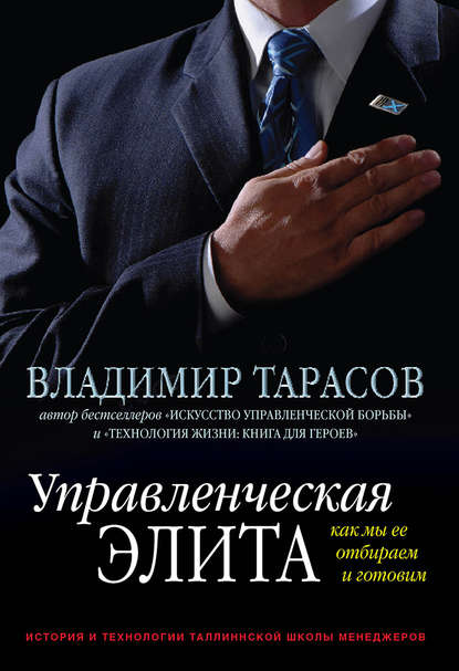 Управленческая элита. Как мы ее отбираем и готовим — Владимир Тарасов