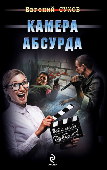 Камера абсурда - Евгений Сухов