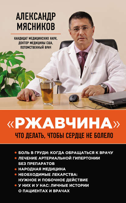 «Ржавчина». Что делать, чтобы сердце не болело — Александр Мясников