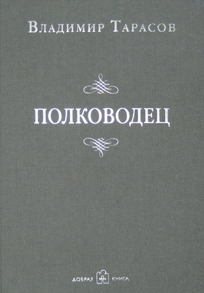 Полководец - Владимир Тарасов