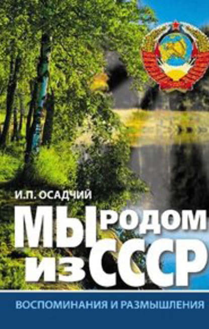 Мы родом из СССР. Книга 1. Время нашей молодости - Иван Осадчий