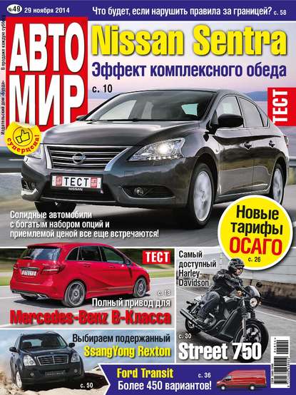 АвтоМир №49/2014 - ИД «Бурда»