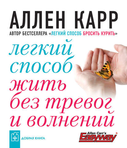 Легкий способ жить без тревог и волнений — Аллен Карр