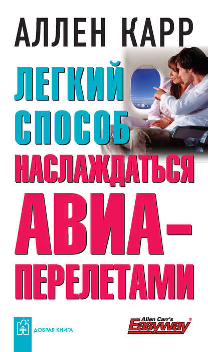 Легкий способ наслаждаться авиаперелетами - Аллен Карр