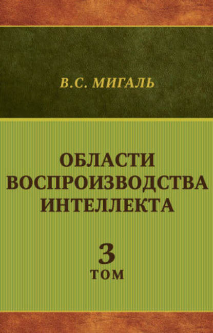 Области воспроизводства интеллекта. Том 3 - Валириан Мигаль