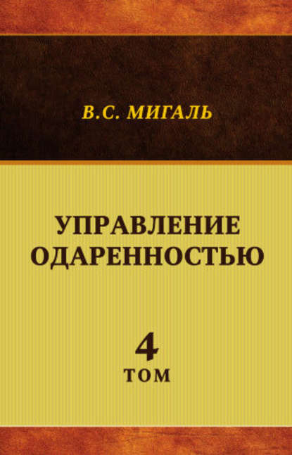 Управление одаренностью. Том 4 - Валириан Мигаль