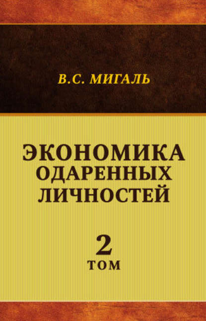 Экономика одаренных личностей. Том 2 - Валириан Мигаль