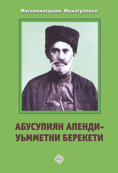 Абусупиян Апенди – уьмметни берекети - Магомедшапи Минатуллаев