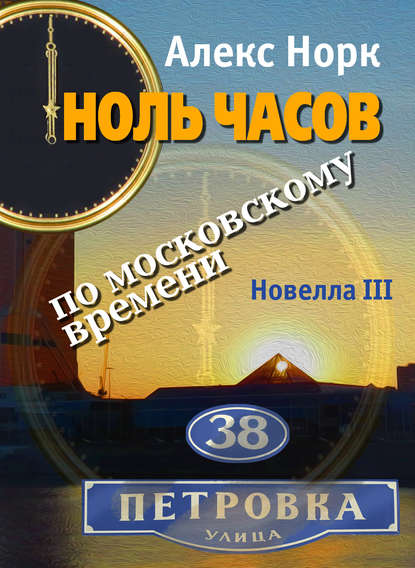 Ноль часов по московскому времени. Новелла III - Алекс Норк