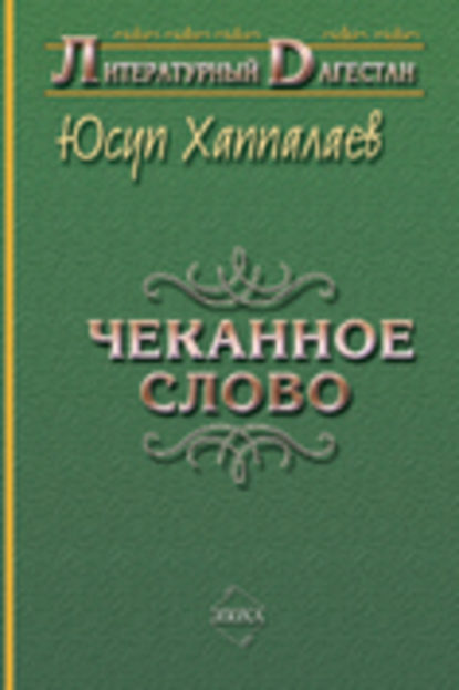 Чеканное слово - Юсуп Хаппалаев