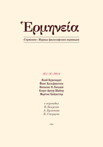 Герменея №1 (6) 2014 — Группа авторов