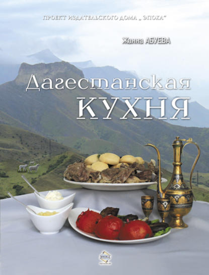 Дагестанская кухня - Жанна Абуева