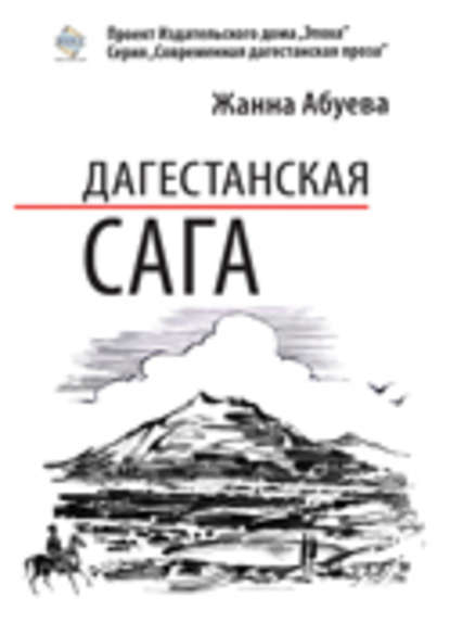 Дагестанская сага. Книга I - Жанна Абуева