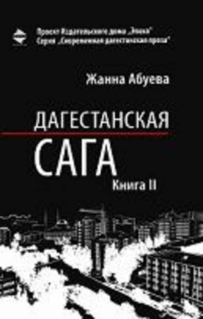 Дагестанская сага. Книга II - Жанна Абуева