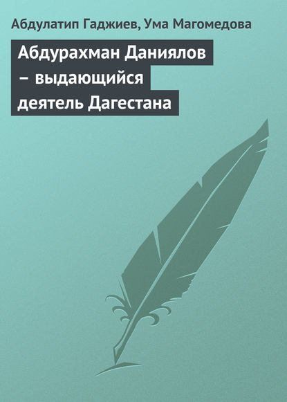 Абдурахман Даниялов – выдающийся деятель Дагестана - Абдулатип Гаджиев