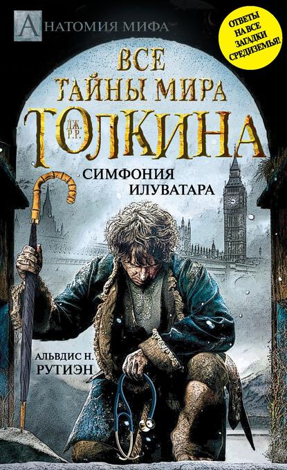 Bce тайны мира Дж. P. Р. Толкина. Симфония Илуватара — Альвдис Н. Рутиэн