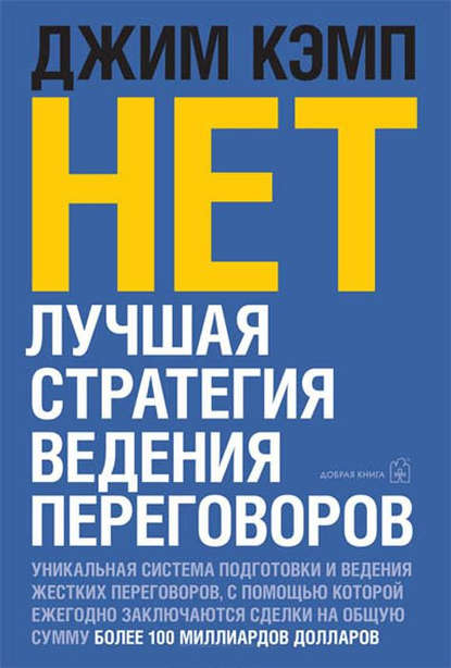 «Нет». Лучшая стратегия ведения переговоров - Джим Кэмп