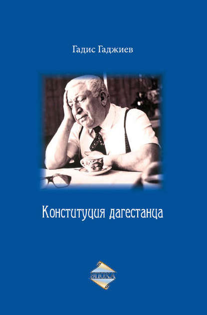 Конституция дагестанца - Г. А. Гаджиев