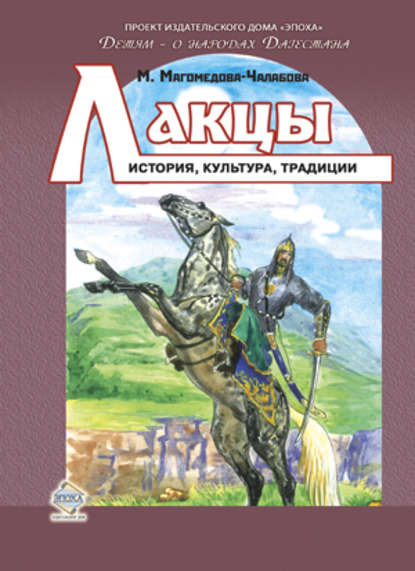 Лакцы. История, культура, традиции — Мариян Магомедова-Чалабова