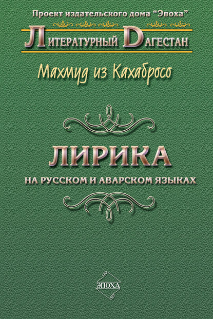 Лирика. На русском и аварском языках - Махмуд из Кахабросо