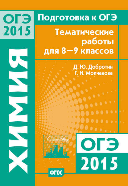 Подготовка к ОГЭ в 2015 году. Химия. Тематические работы для 8-9 классов - Г. Н. Молчанова