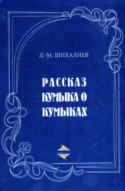 Рассказ кумыка о кумыках - Девлет-Мирза Шихалиев