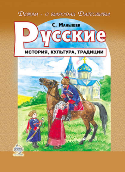 Русские. История, культура, традиции — Сергей Манышев