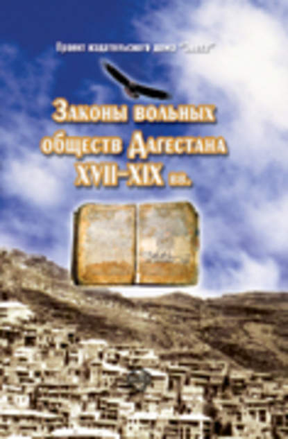 Законы вольных обществ Дагестана XVII–XIX вв. - Группа авторов