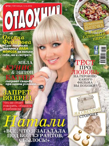 Журнал «Отдохни!» №50/2014 - ИД «Бурда»