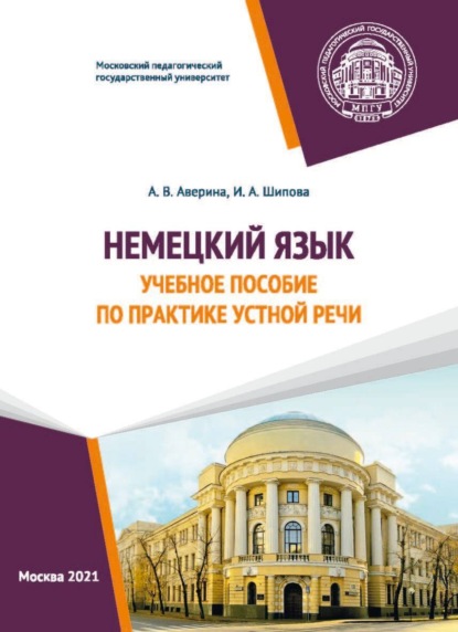 Немецкий язык. Учебное пособие по практике устной речи - А. В. Аверина