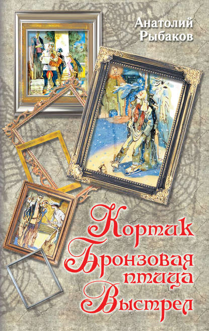 Кортик. Бронзовая птица. Выстрел (сборник) - Анатолий Рыбаков