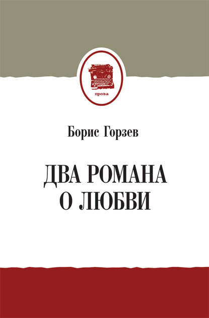 Два романа о любви (сборник) - Борис Горзев