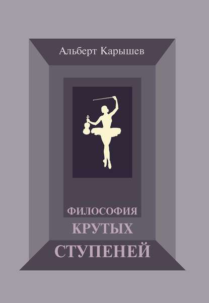 Философия крутых ступеней, или Детство и юность Насти Чугуновой - Альберт Карышев