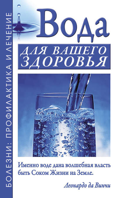 Вода для вашего здоровья — Борис Джерелей