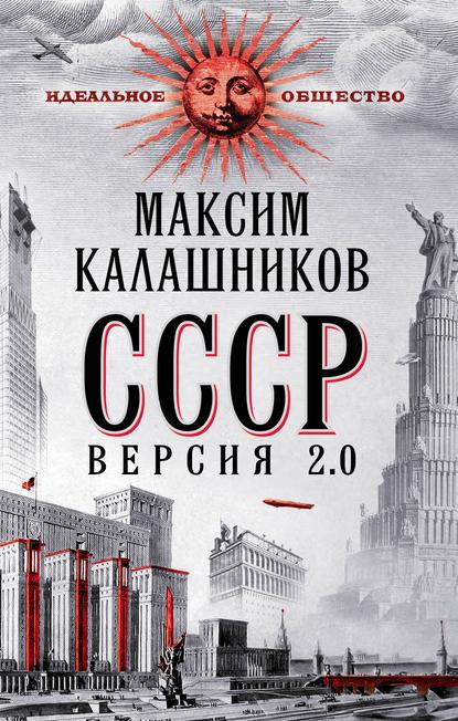 СССР Версия 2.0 - Максим Калашников