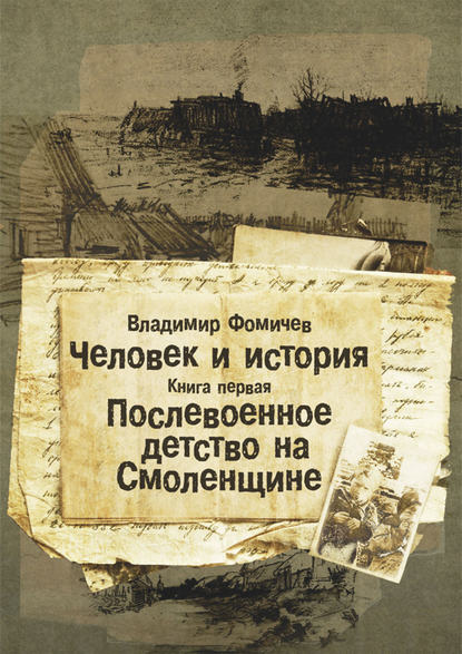 Человек и история. Книга первая. Послевоенное детство на Смоленщине - Владимир Фомичев